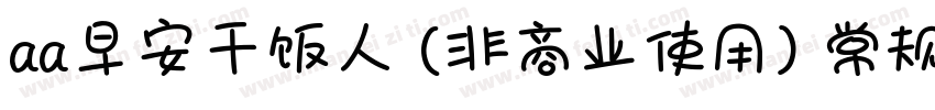 aa早安干饭人 (非商业使用) 常规比较新版字体转换